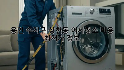 용인 수지구 상현동 이사청소 비용 최저가 정보! 🏡🧹