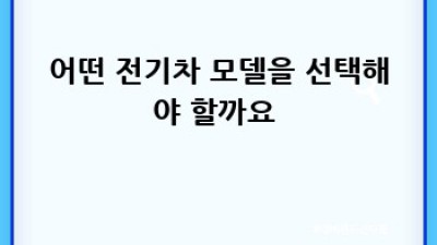 김천 교동에서 전기차 중고차 찾으시나요? ✨