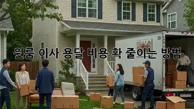 원룸 이사, 용달 비용 확 줄이는 방법!