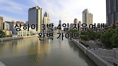 상하이 3박 4일 자유여행 완벽 가이드