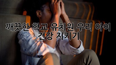 깨끗한 학교🏫 유치원✨ 우리 아이 건강 지키기!