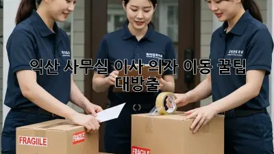 익산 사무실 이사? 의자 이동 꿀팁 대방출!