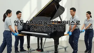안동 이사, 효율적인 서비스로 스트레스 OUT!