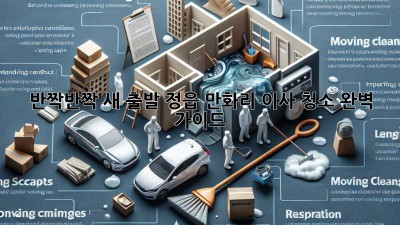 ✨반짝반짝 새 출발! 정읍 만화리 이사 청소 완벽 가이드✨