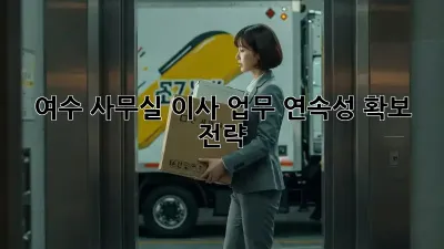 여수 사무실 이사, 업무 연속성 확보 전략!