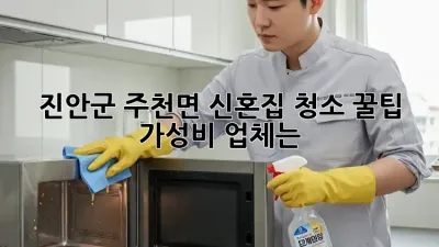 진안군 주천면 신혼집 청소 꿀팁🍯✨ 가성비 업체는?