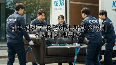 광주 광산구 용달이사 차량, 어떻게 선택해야 할까요?