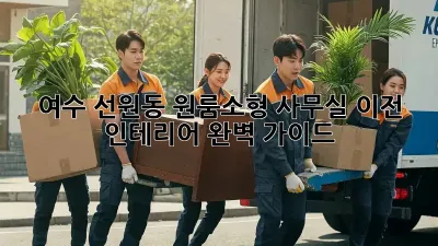여수 선원동 원룸/소형 사무실 이전 인테리어 완벽 가이드!